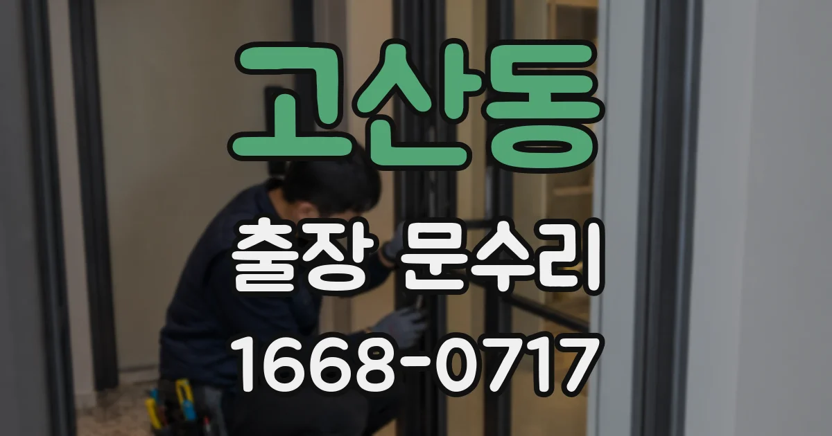 고산동 출장 문수리