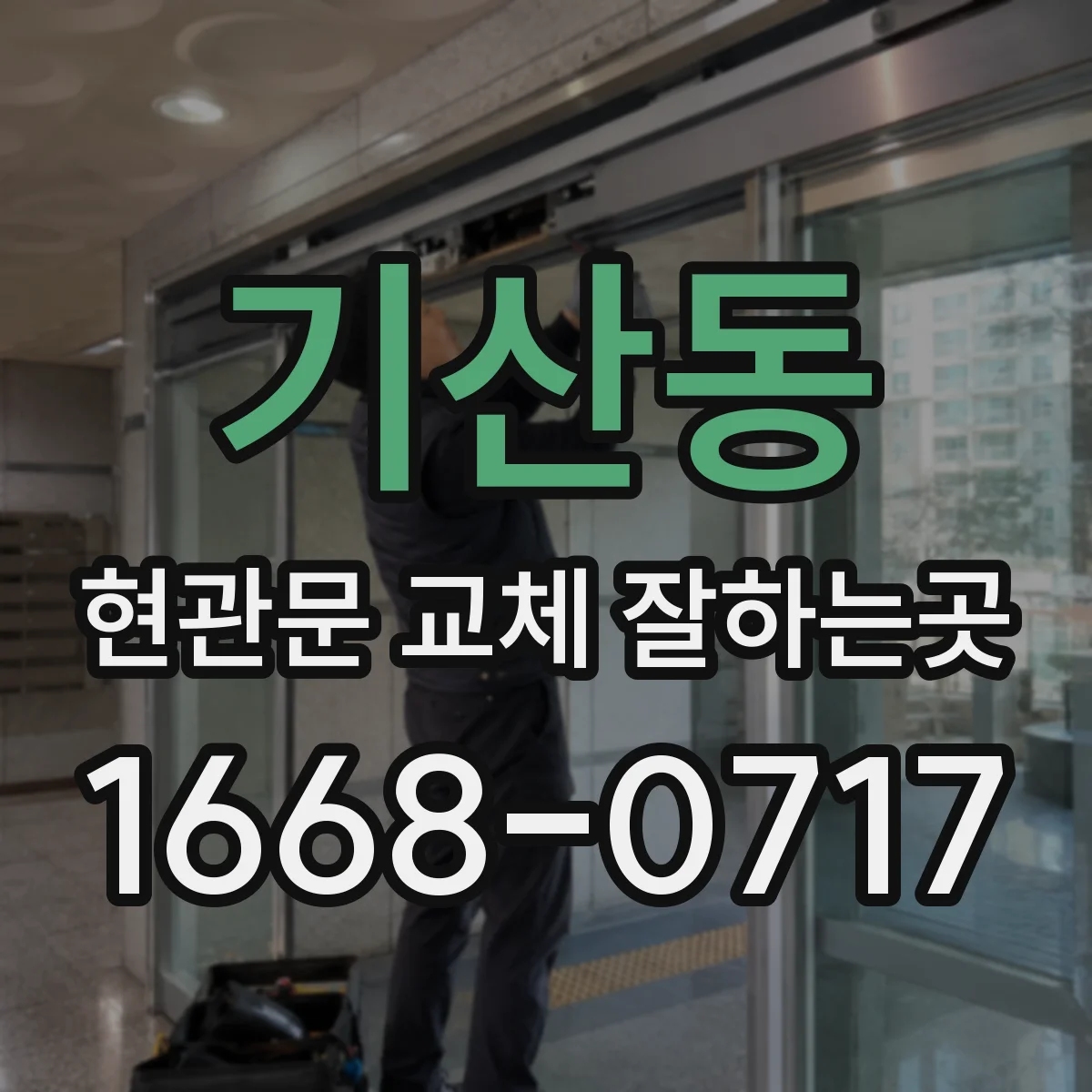기산동 현관문 교체 잘하는곳