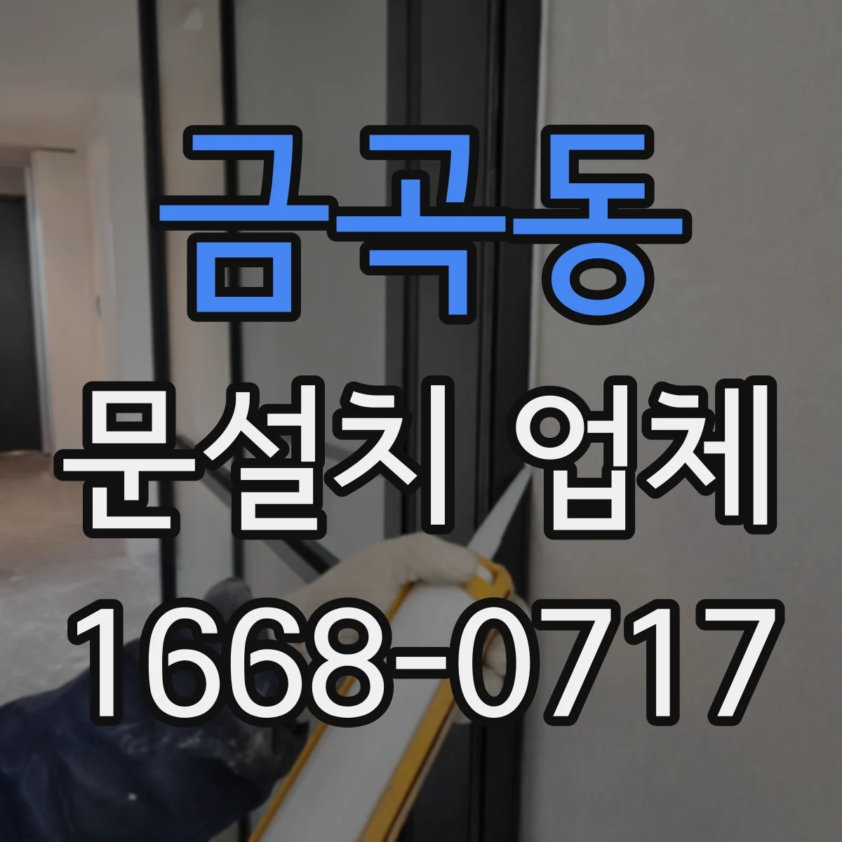 금곡동 문설치 업체
