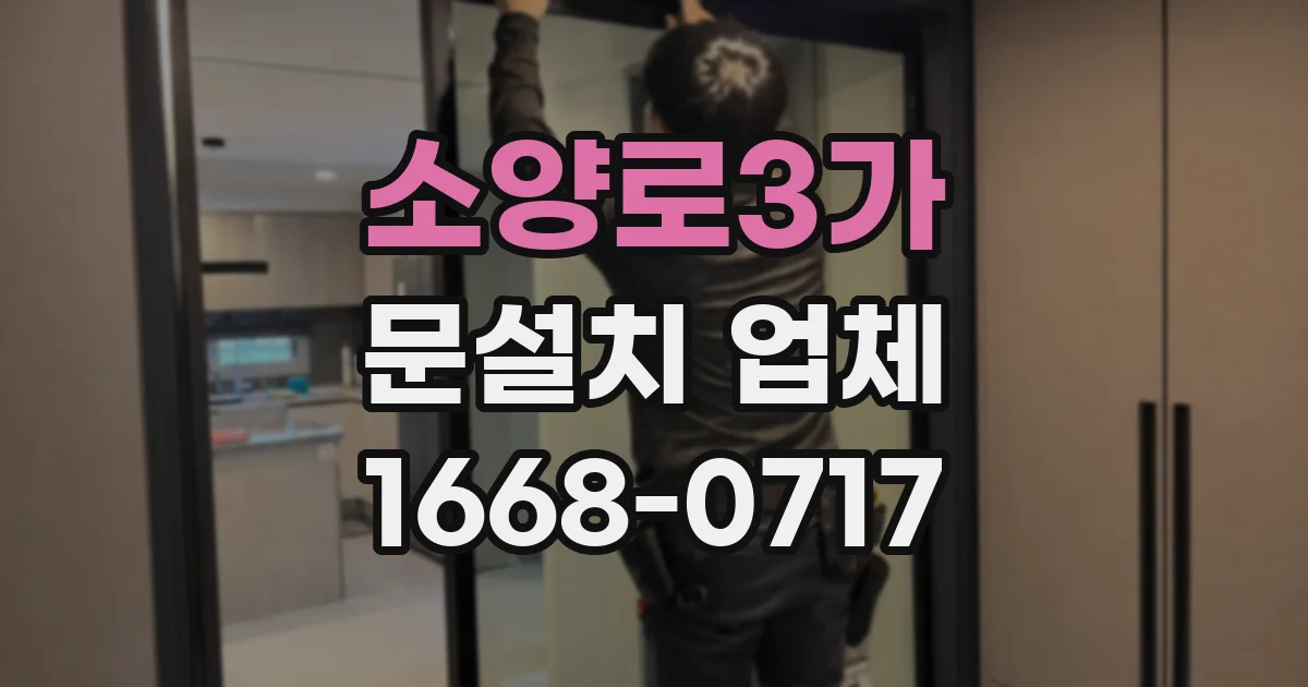 소양로3가 문설치 업체