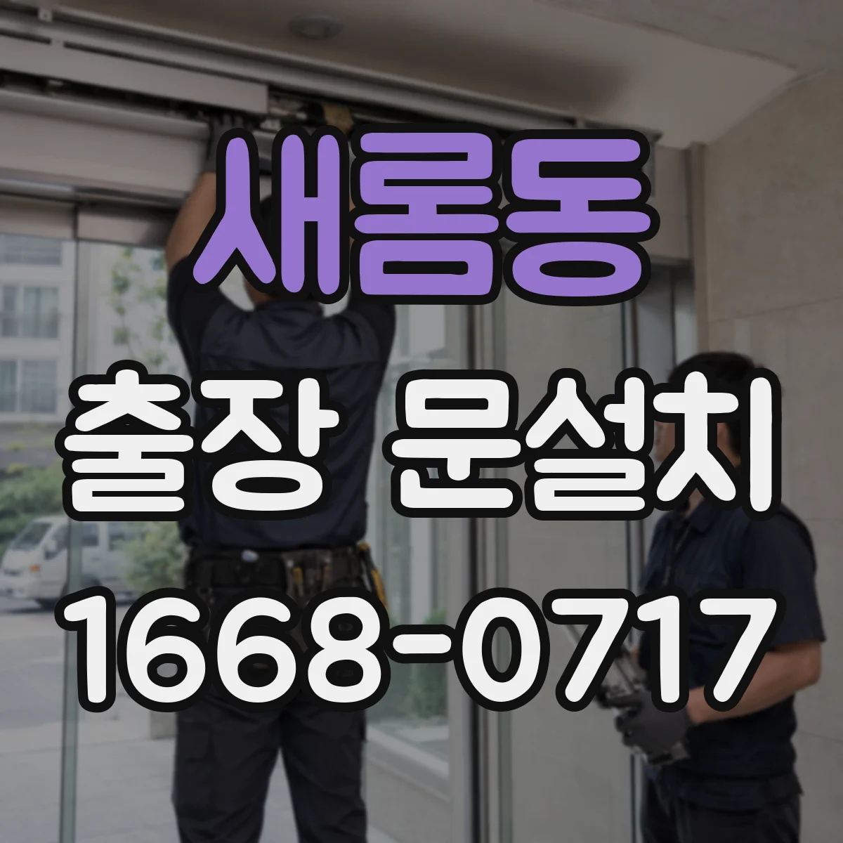 새롬동 출장 문설치