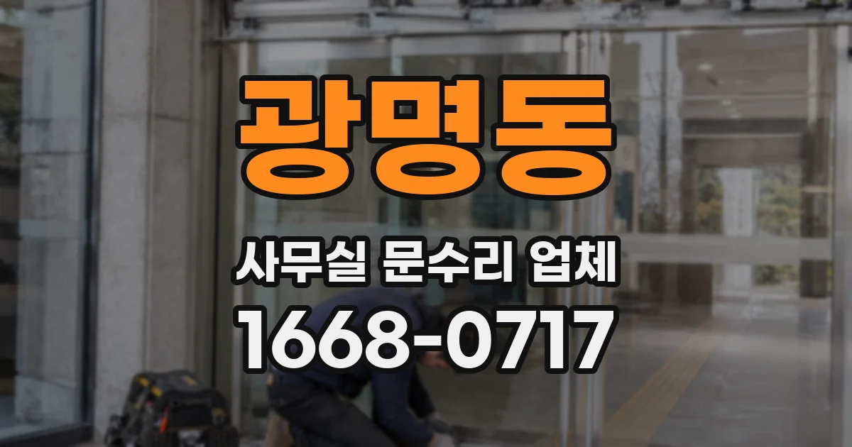 광명동 사무실 문수리 업체