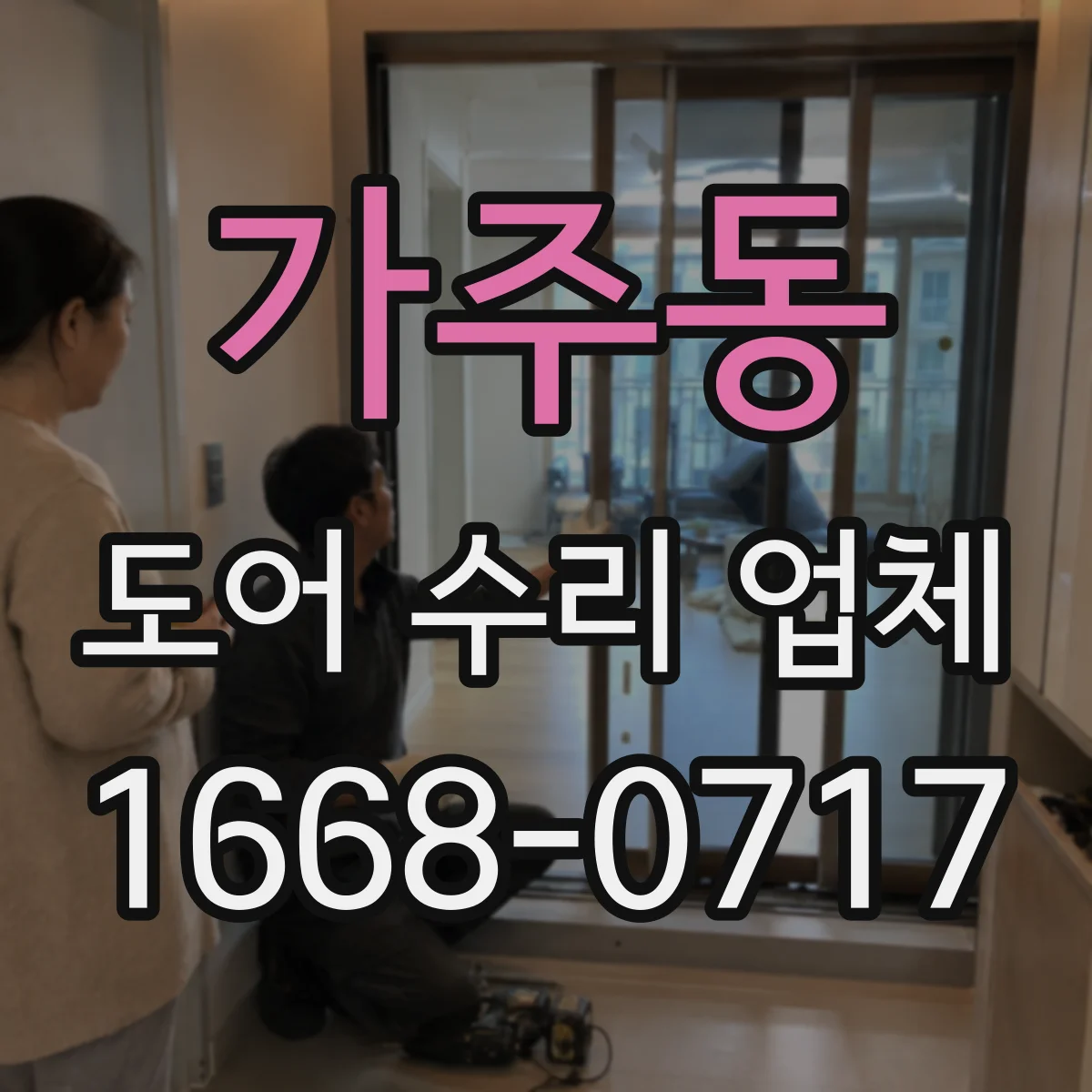 가주동 도어 수리 업체 미닫이문 레일 파손 시 교체 전 점검 포인트