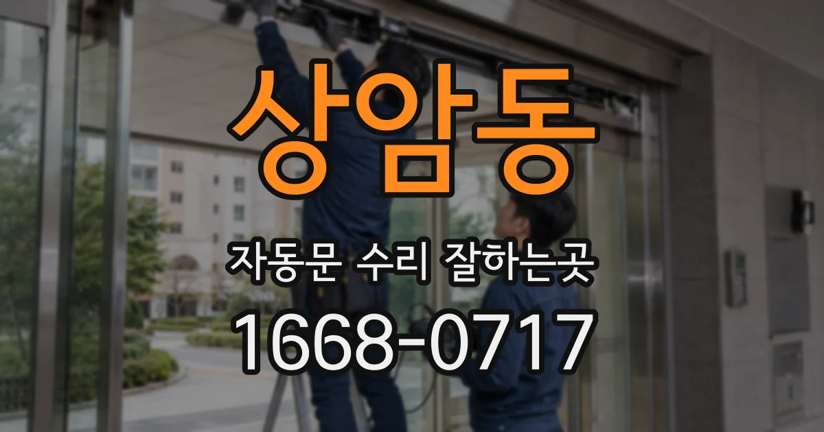 상암동 자동문 수리 잘하는곳