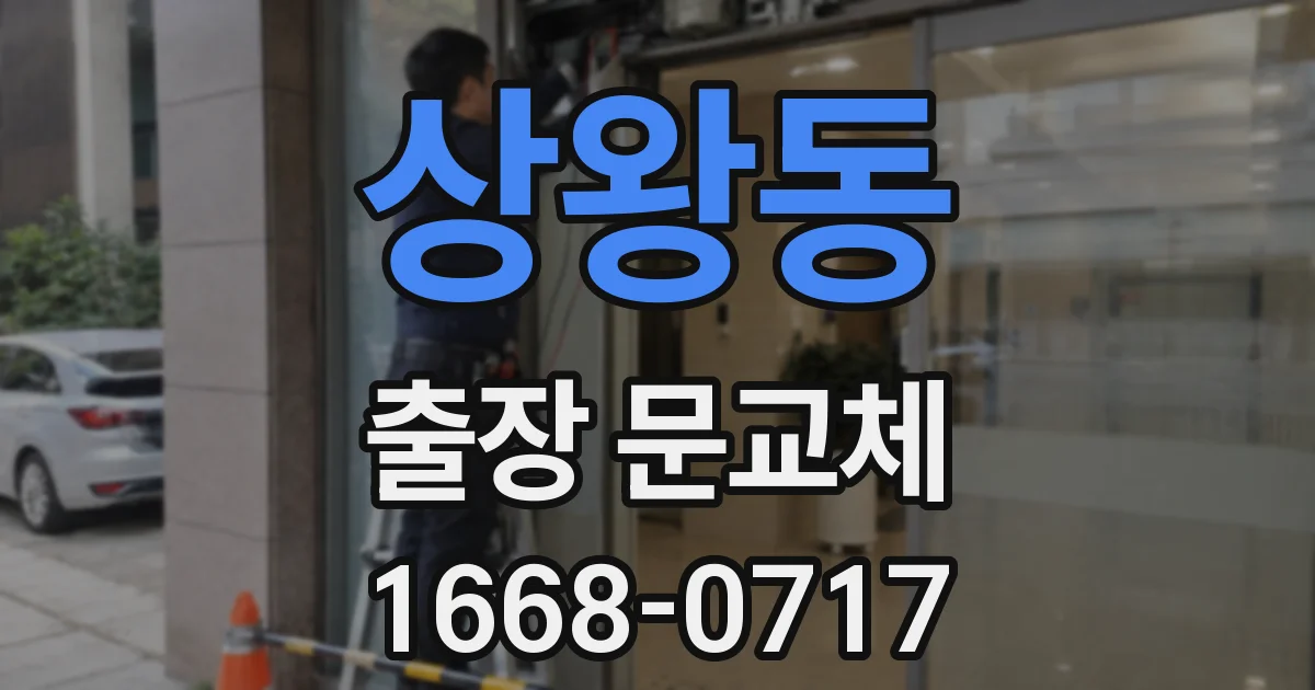 상왕동 출장 문교체