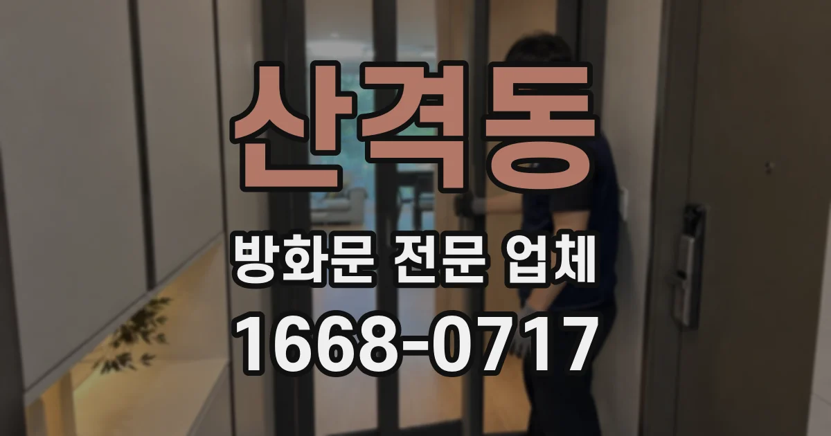 산격동 방화문 전문 업체