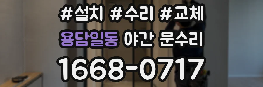 용담일동 야간 문수리
