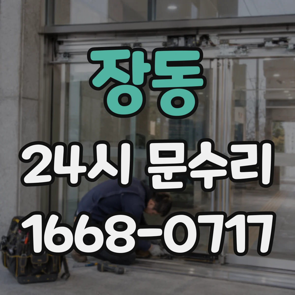 장동 24시 문수리