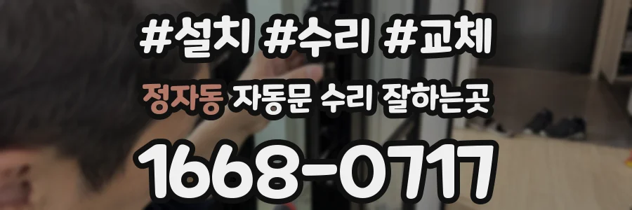 정자동 자동문 수리 잘하는곳
