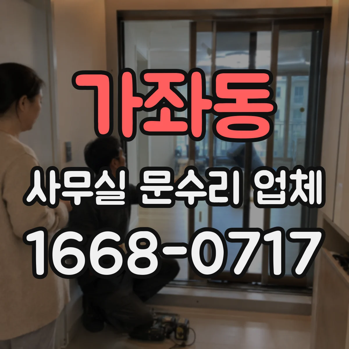 가좌동 사무실 문수리 업체