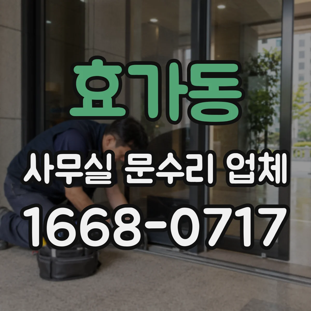 효가동 사무실 문수리 업체