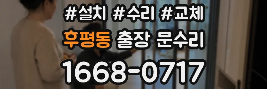 후평동 출장 문수리