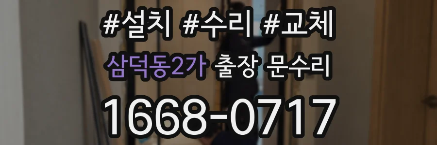 삼덕동2가 출장 문수리