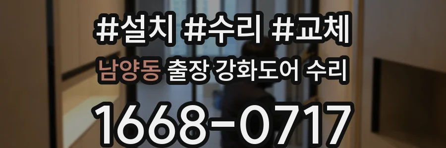 남양동 출장 강화도어 수리