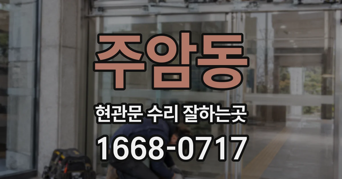 주암동 현관문 수리 잘하는곳