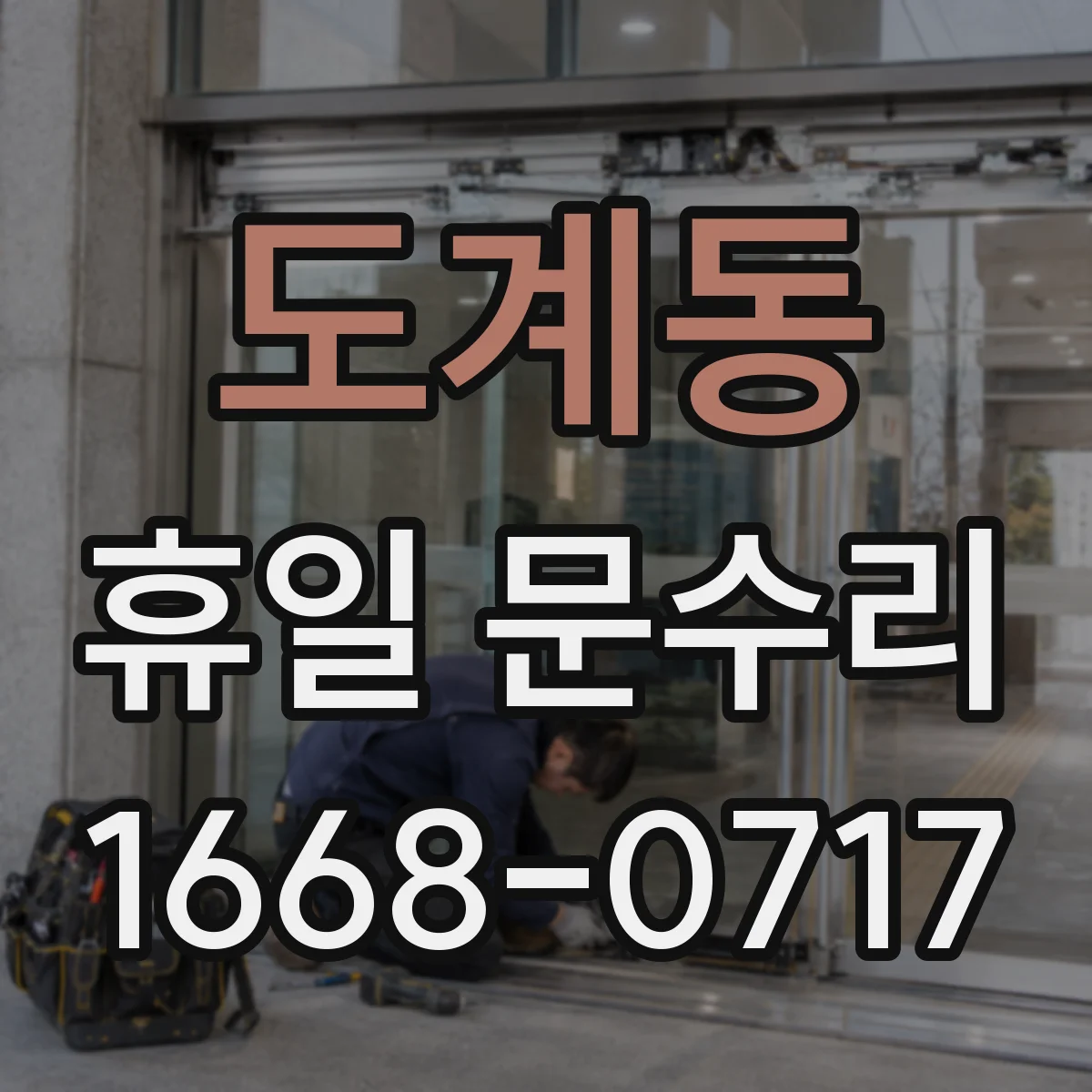 도계동 휴일 문수리