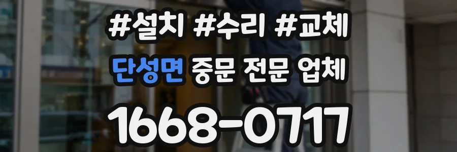단성면 중문 전문 업체