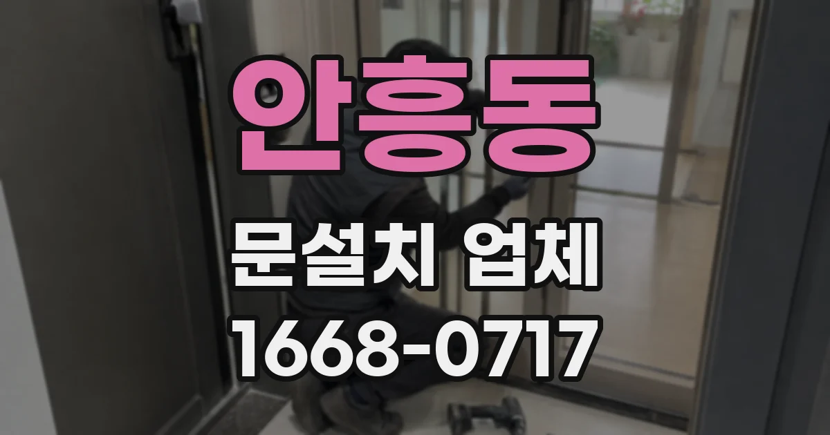 안흥동 문설치 업체