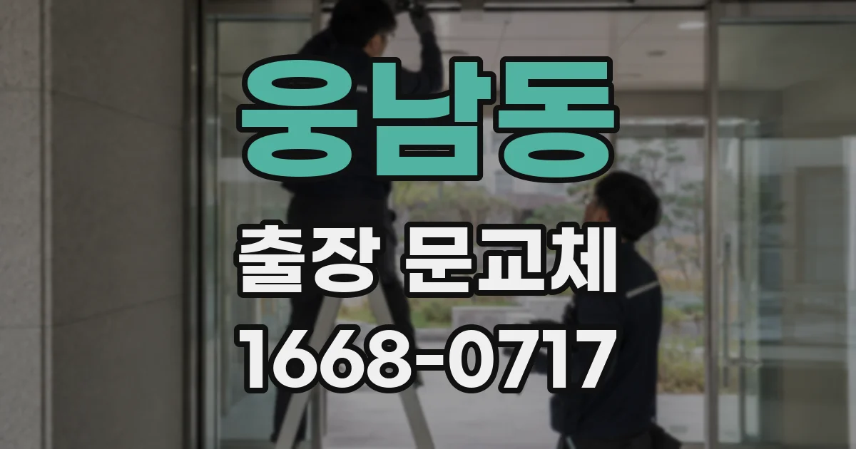 웅남동 출장 문교체