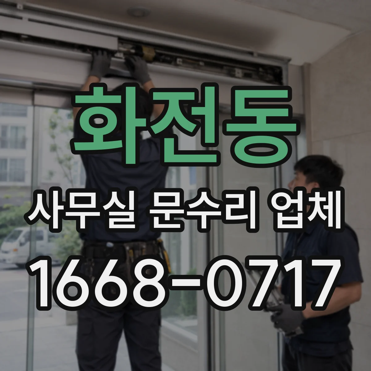 화전동 사무실 문수리 업체