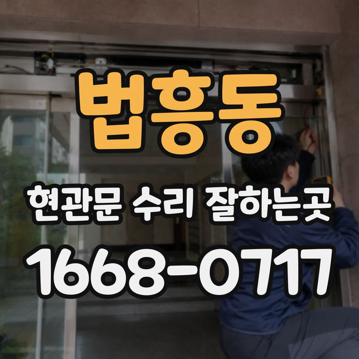 법흥동 현관문 수리 잘하는곳