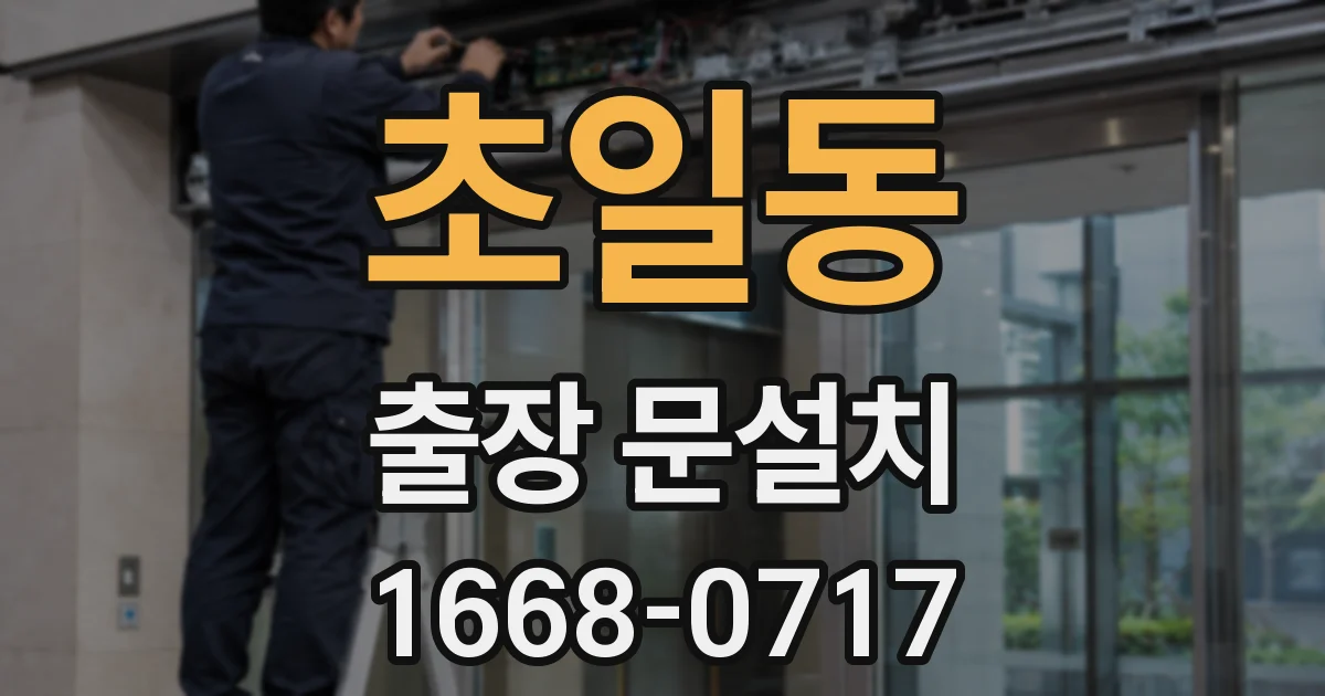 초일동 출장 문설치