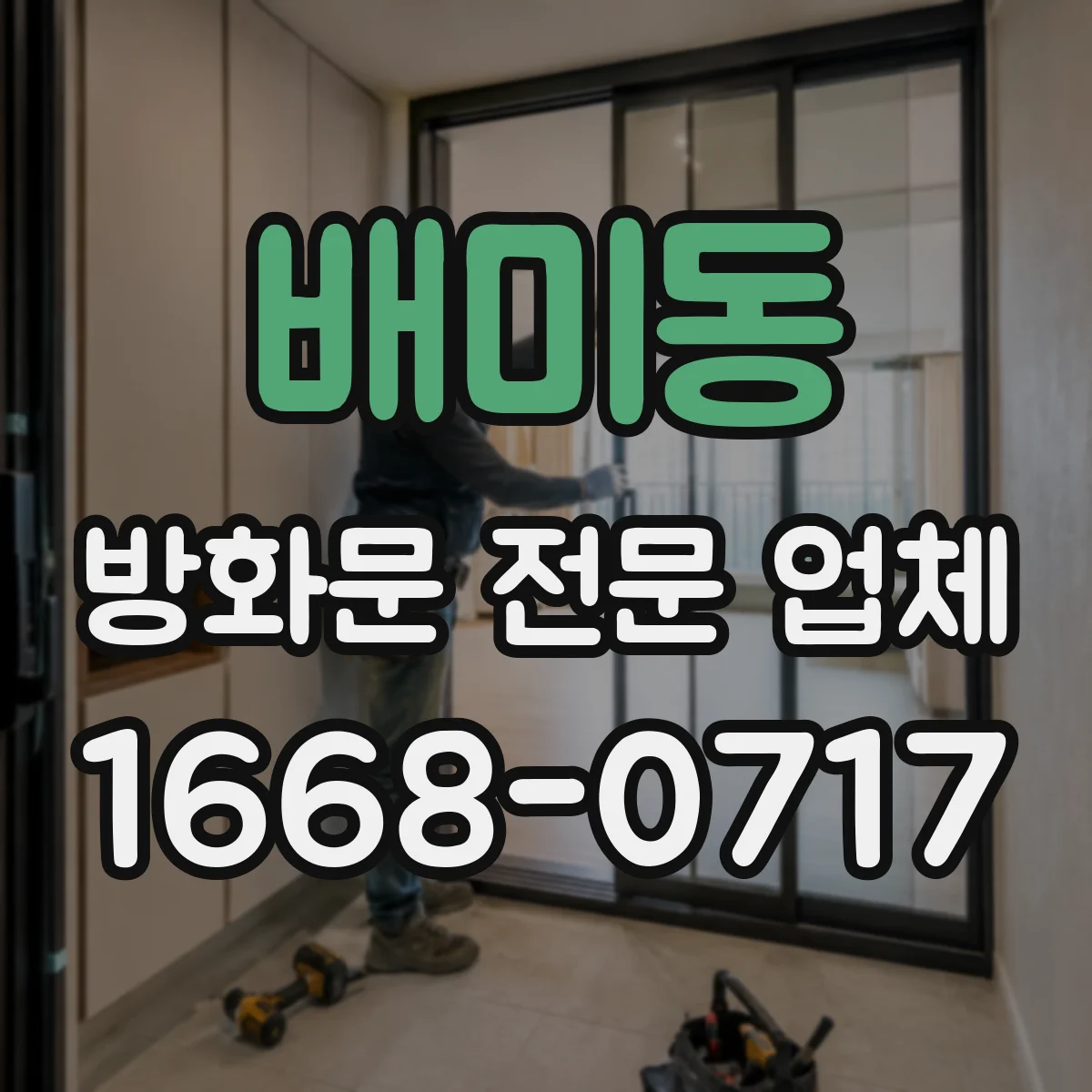 배미동 방화문 전문 업체