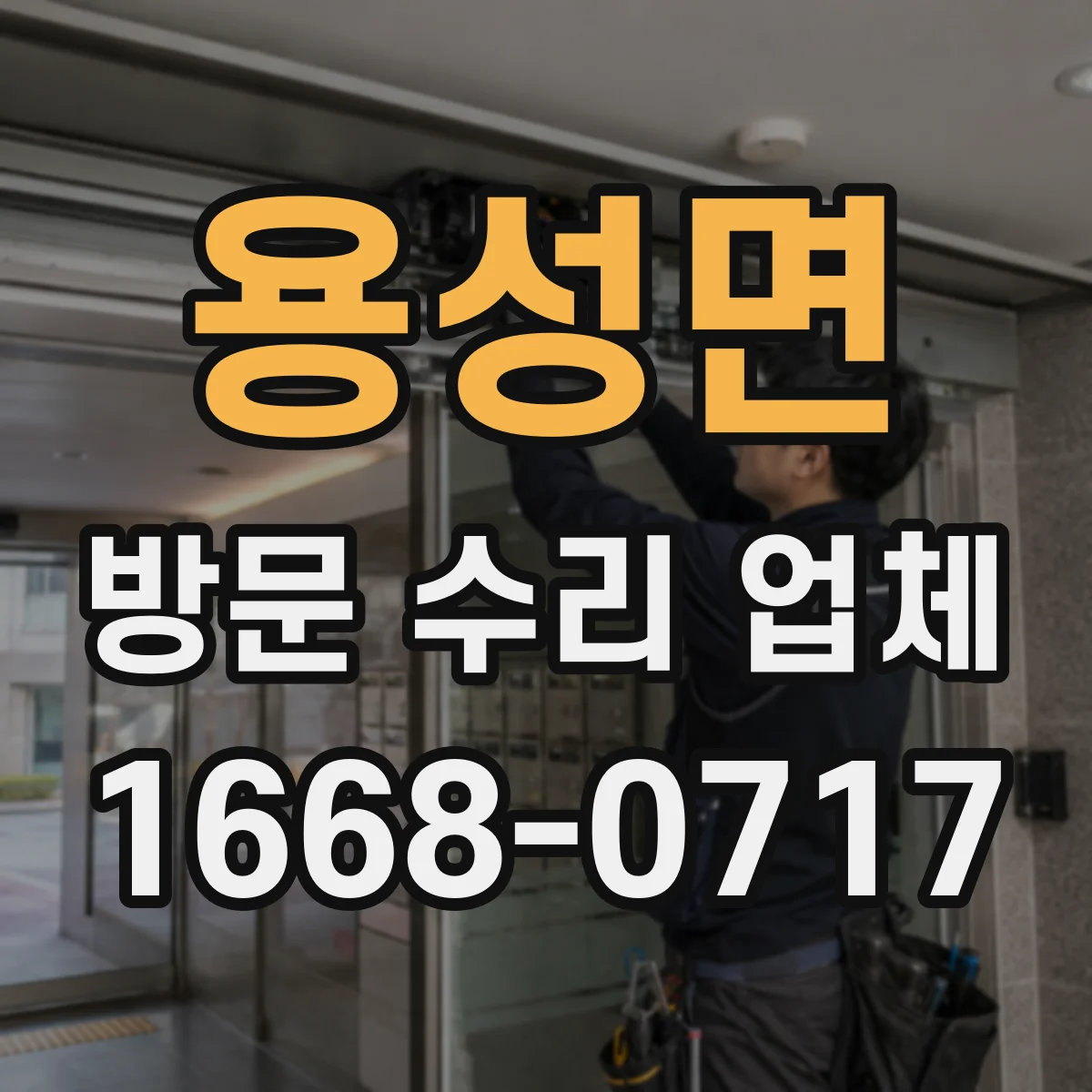 용성면 방문 수리 업체