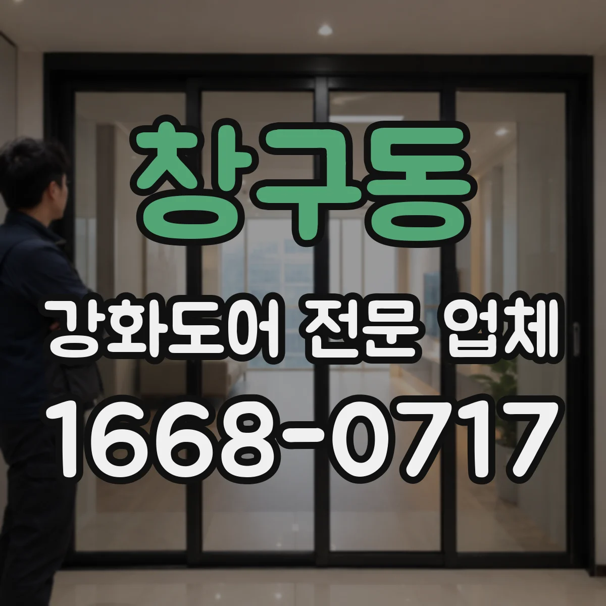 창구동 강화도어 전문 업체