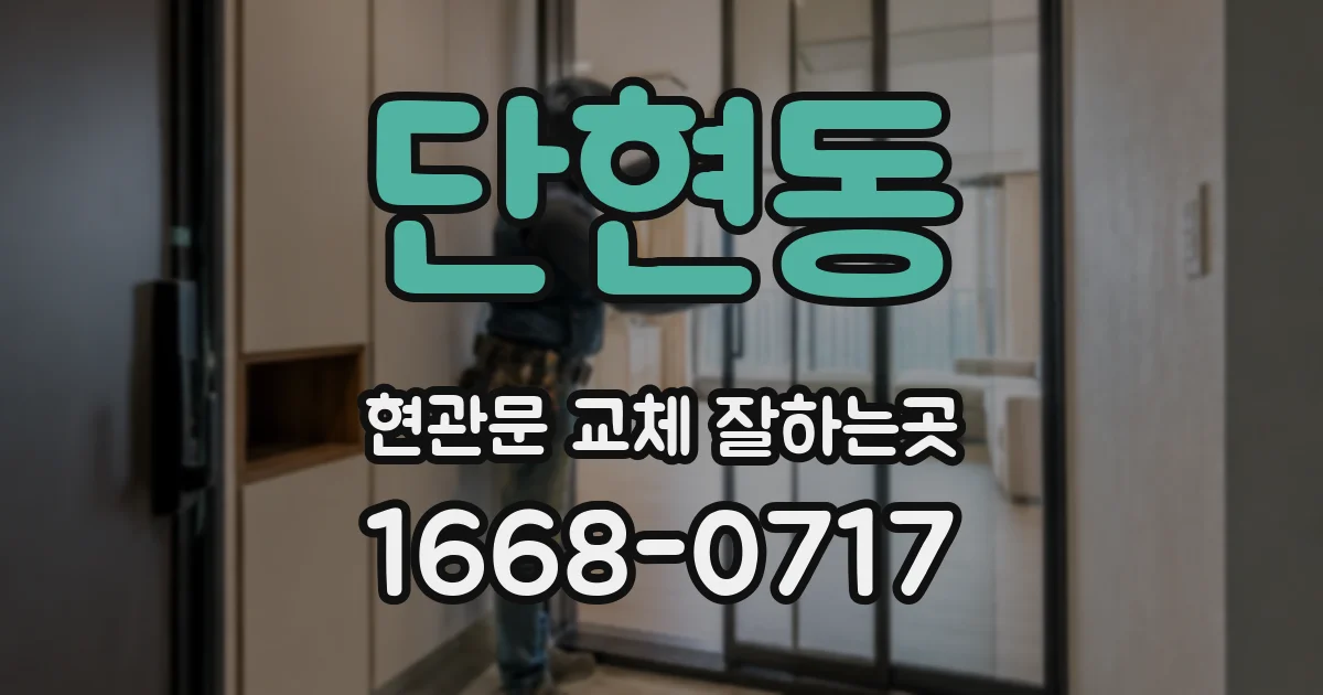 단현동 현관문 교체 잘하는곳