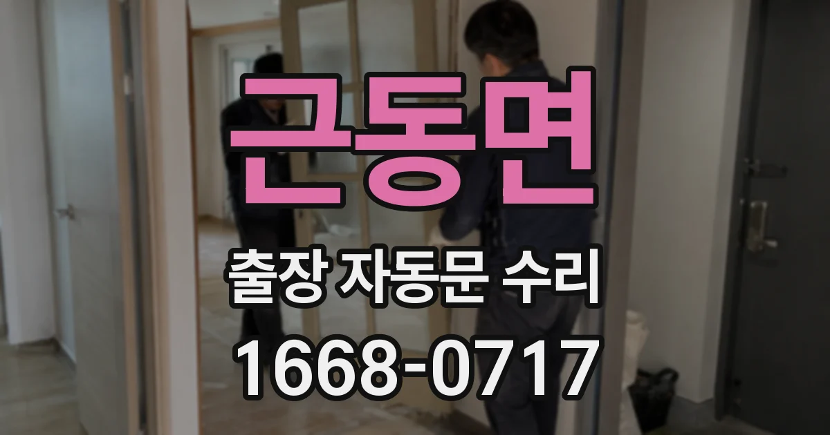 근동면 출장 자동문 수리