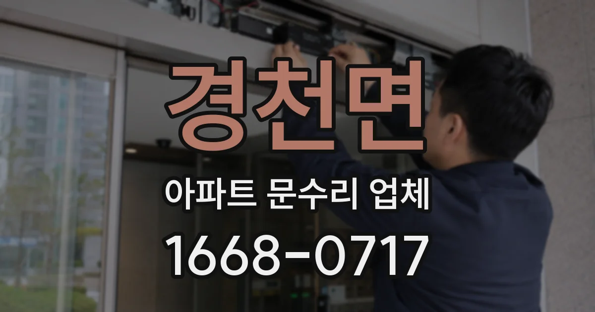 경천면 아파트 문수리 업체