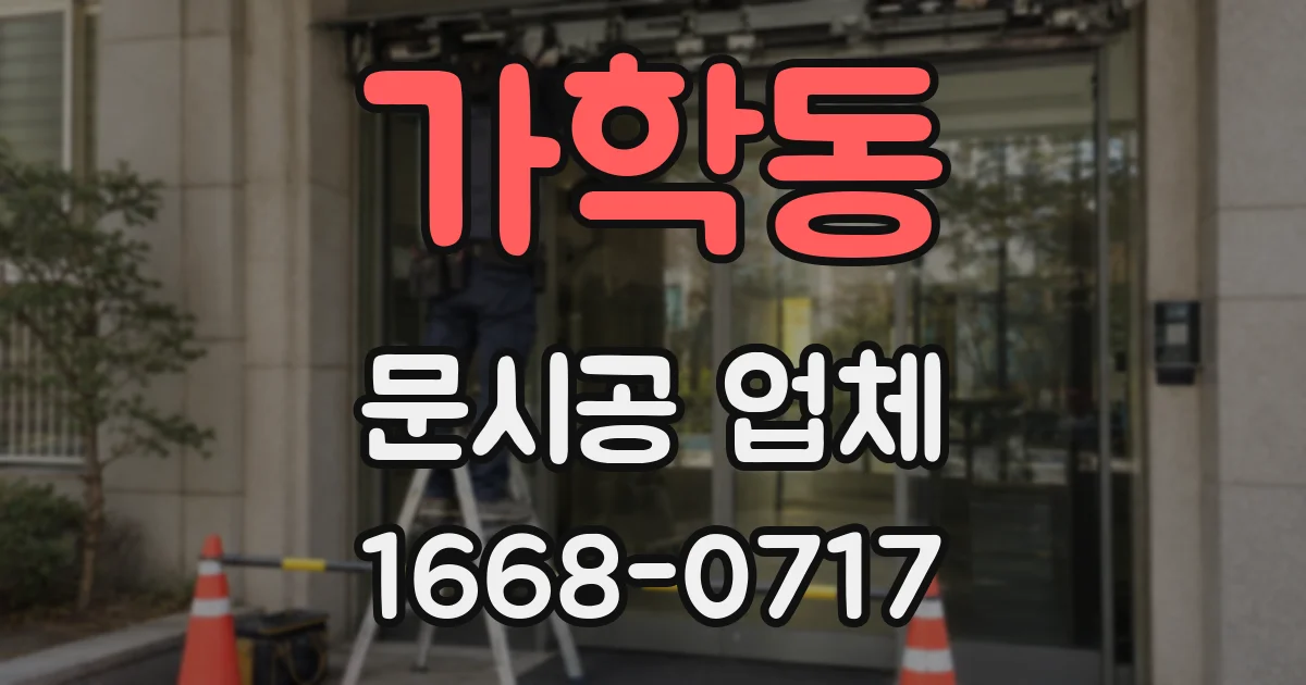 가학동 문시공 업체