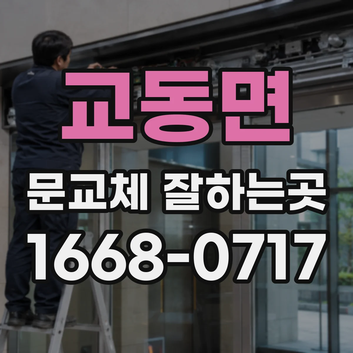 교동면 문교체 잘하는곳