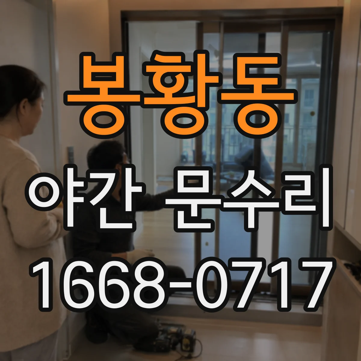 봉황동 야간 문수리