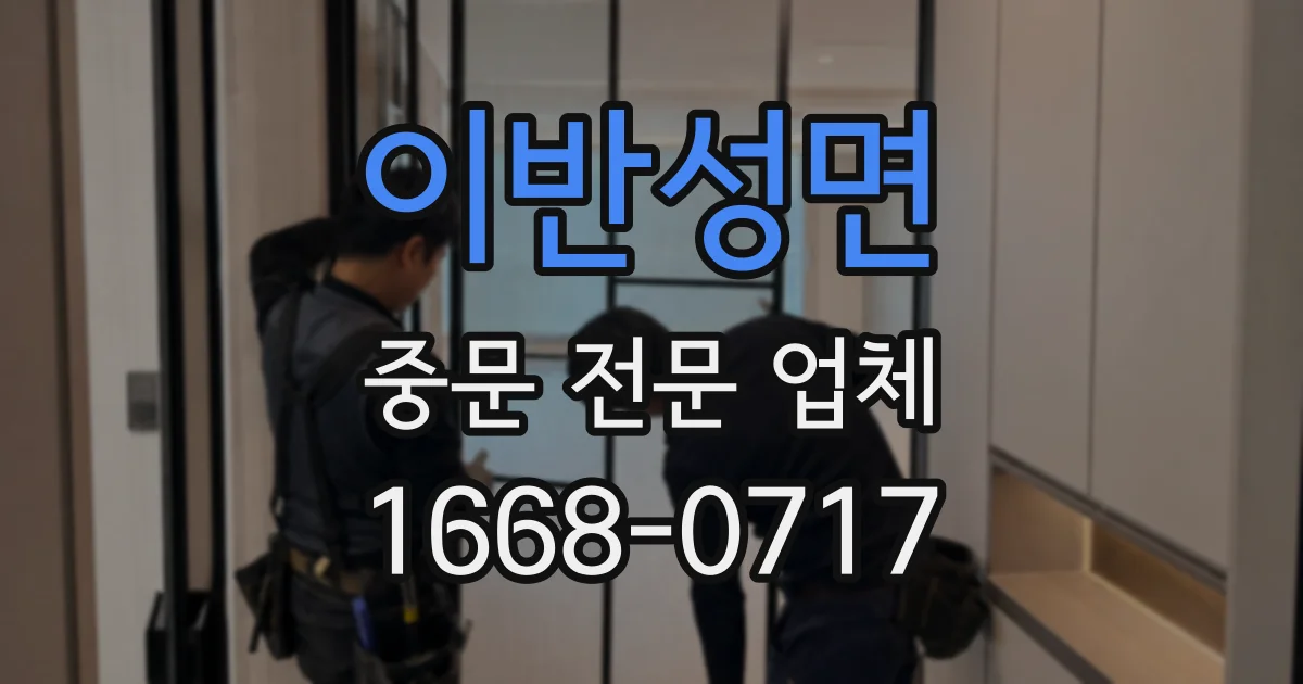 이반성면 중문 전문 업체