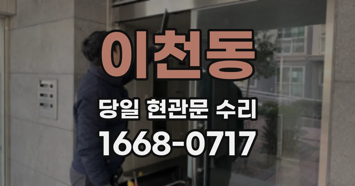 이천동 당일 현관문 수리