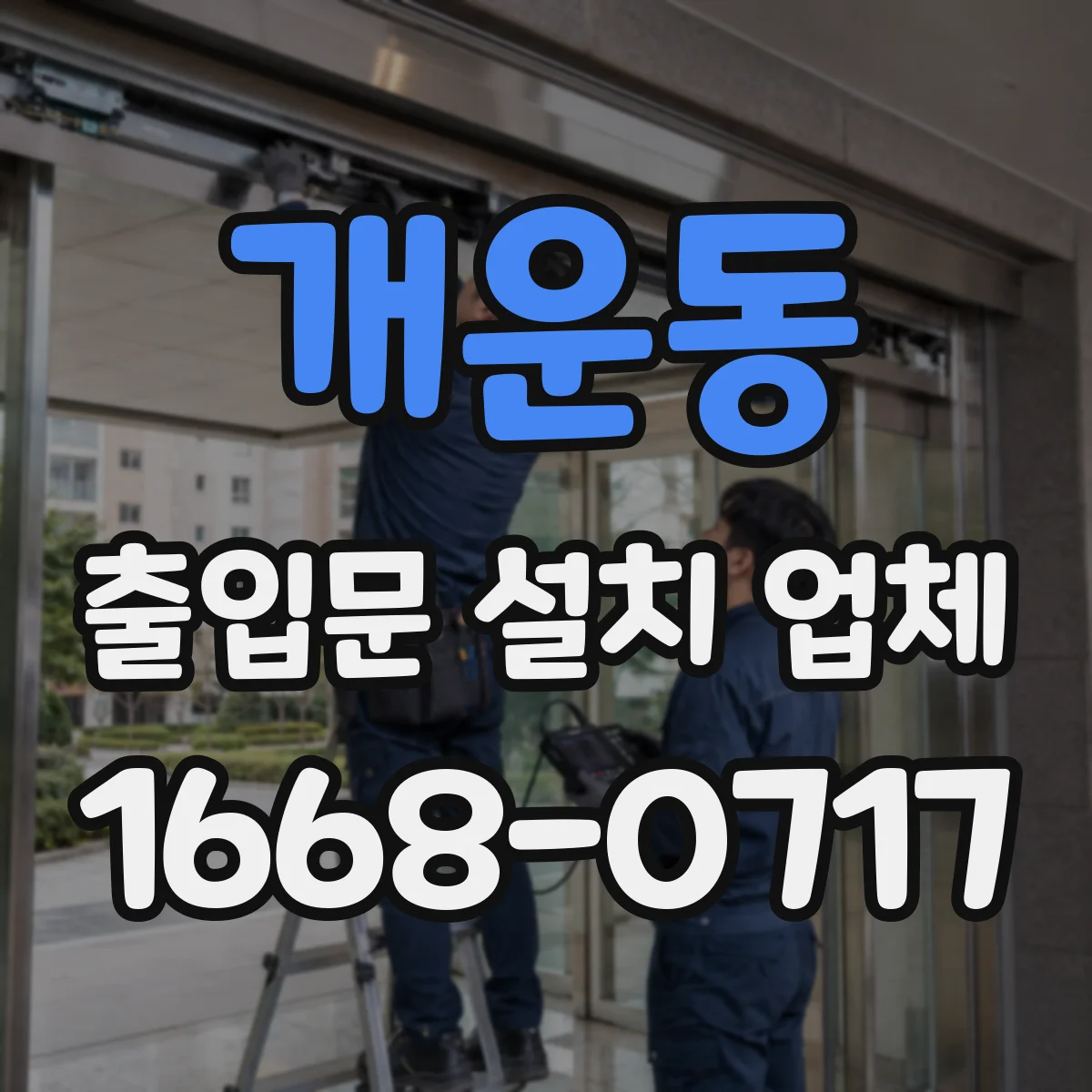 개운동 출입문 설치 업체