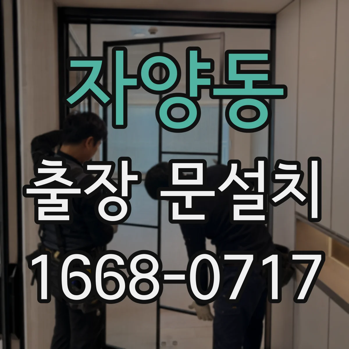 자양동 출장 문설치