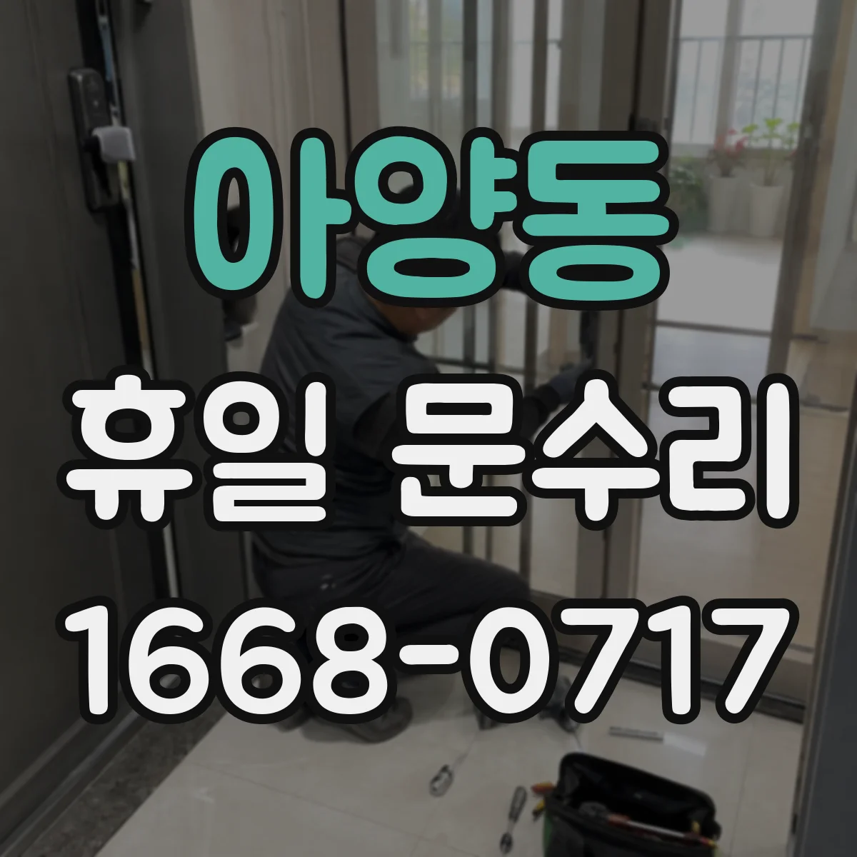 아양동 휴일 문수리