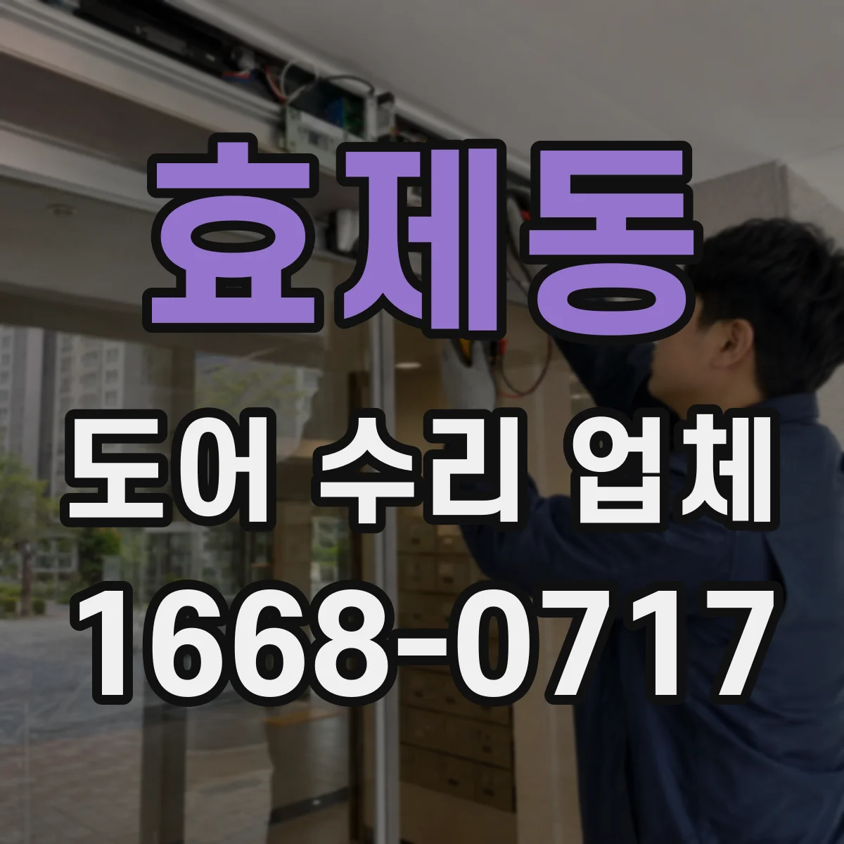 효제동 도어 수리 업체