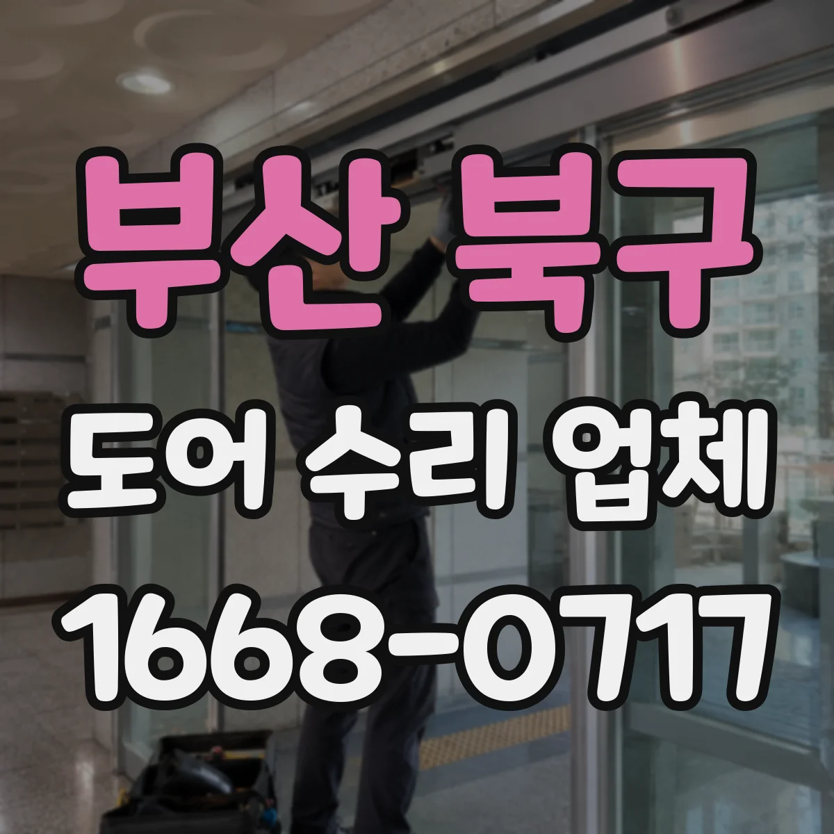 부산 북구 도어 수리 업체 점검 범위를 명확히 소음 부위 분해 진단