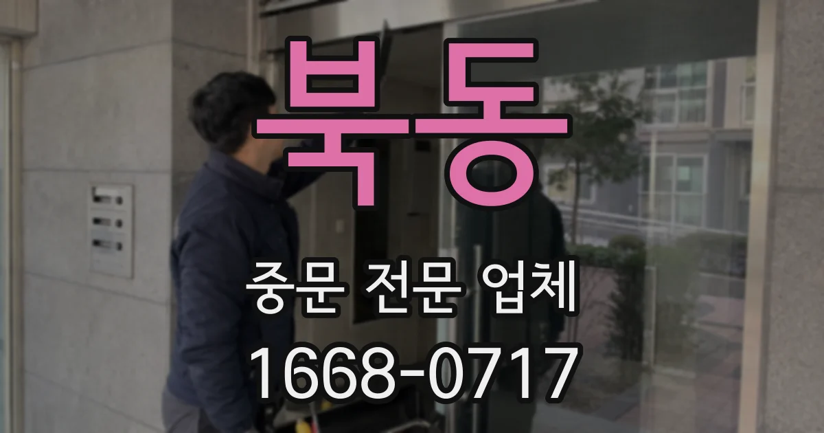 북동 중문 전문 업체