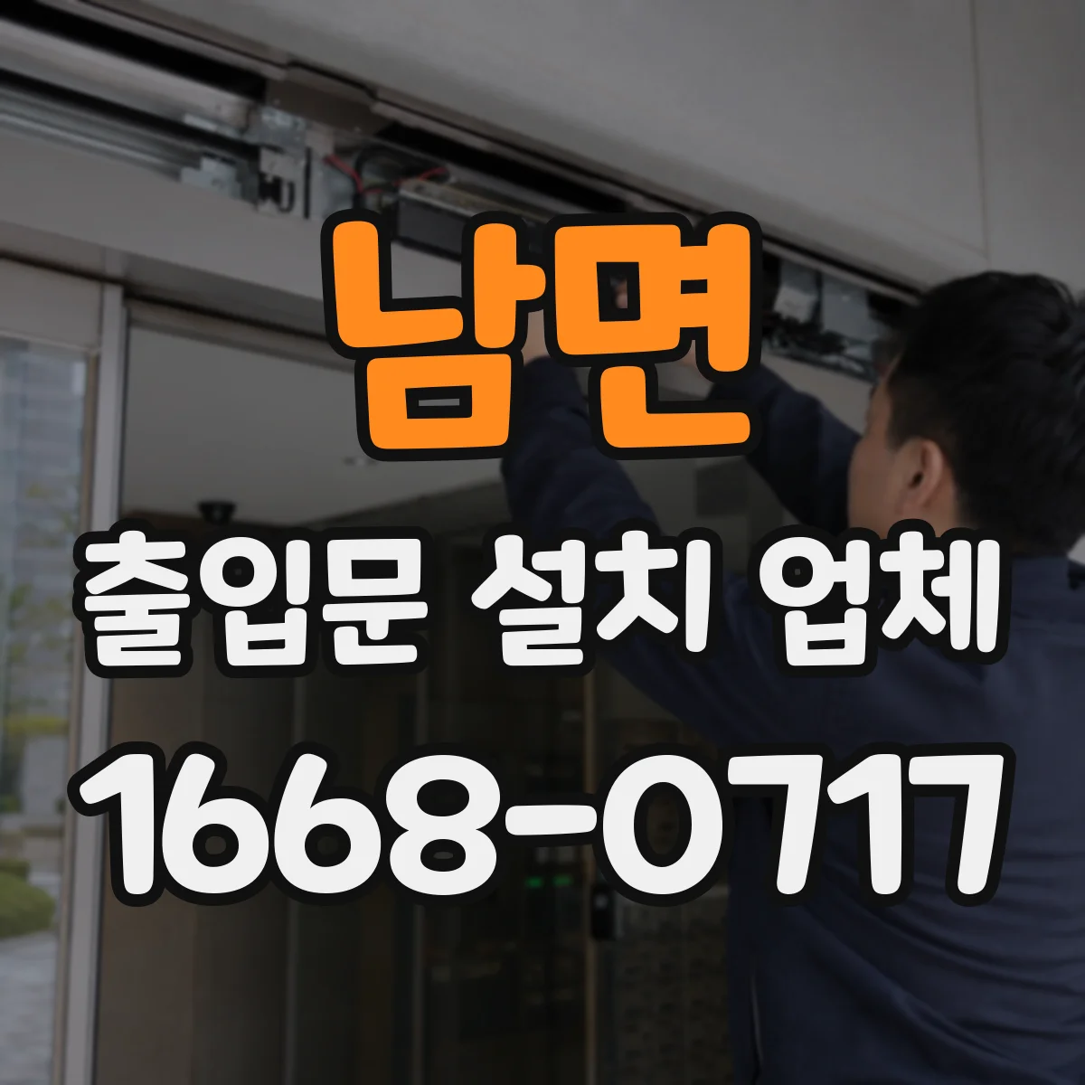 남면 출입문 설치 업체