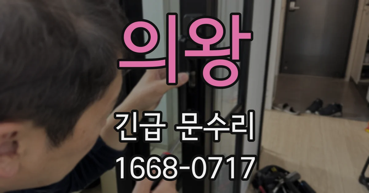 의왕 긴급 문수리