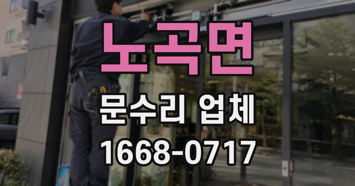 노곡면 문수리 업체
