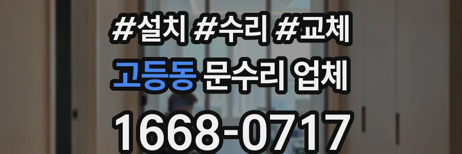 고등동 문수리 업체