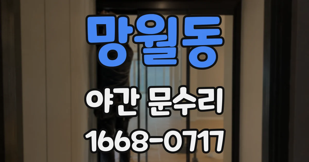 망월동 야간 문수리