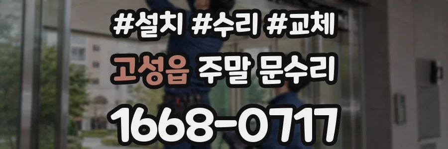 고성읍 주말 문수리
