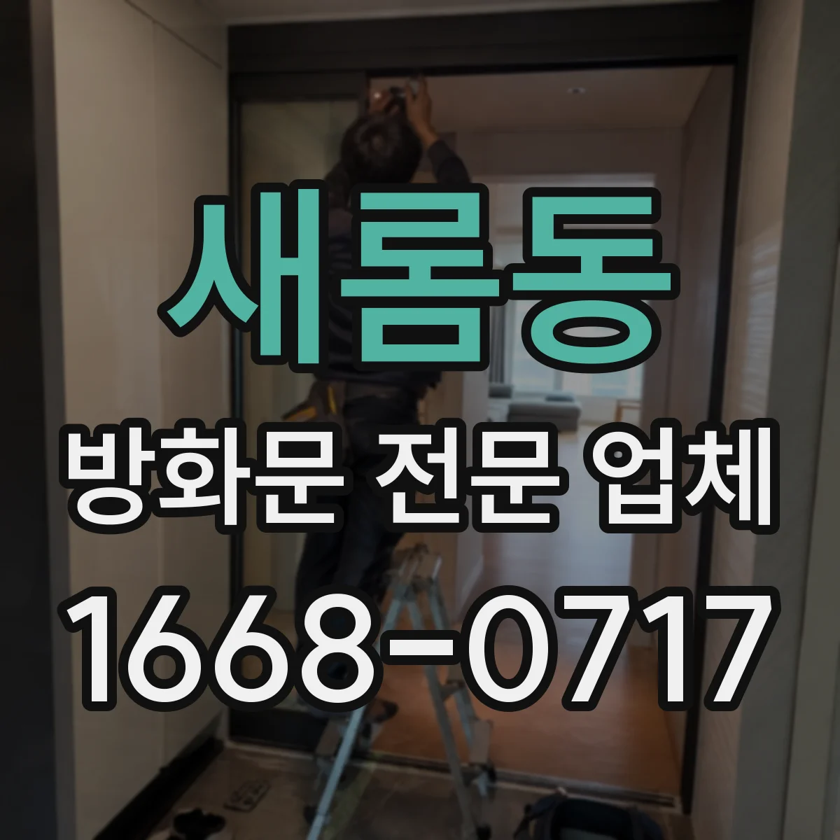 새롬동 방화문 전문 업체